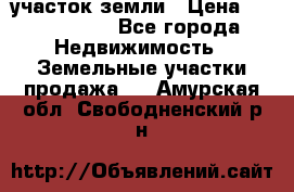 участок земли › Цена ­ 2 700 000 - Все города Недвижимость » Земельные участки продажа   . Амурская обл.,Свободненский р-н